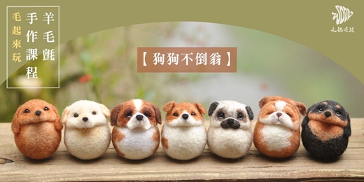 event-banner- 狗狗不倒翁（垂耳）羊毛氈手作體驗課程