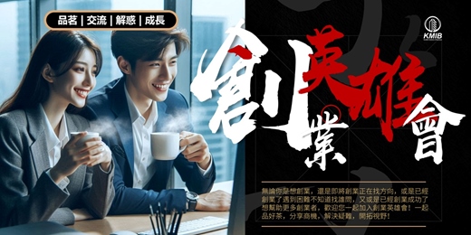 event-banner-早鳥優惠《創業英雄會》品茗成長交流 - 創業扶持 | 人際拓展 | 疑難解惑 | 商機探索 | 融資對接
