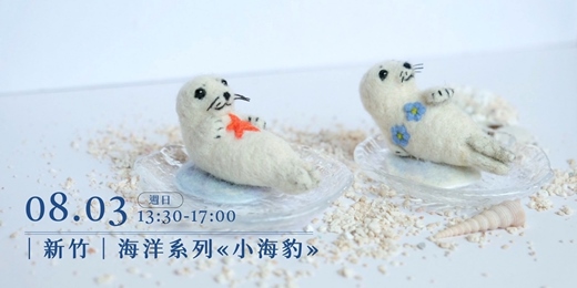 event-banner-0803療癒羊毛氈│針氈│新竹│海洋系列 «小海豹»