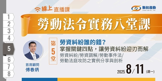 event-banner-好評加開🔥08/11 線上課程《勞動法令實務八堂課05》勞資糾紛誰的錯？掌握關鍵四點，讓勞資糾紛迎刃而解