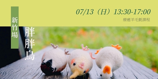 event-banner-0713療癒羊毛氈│針氈│新竹│胖胖鳥