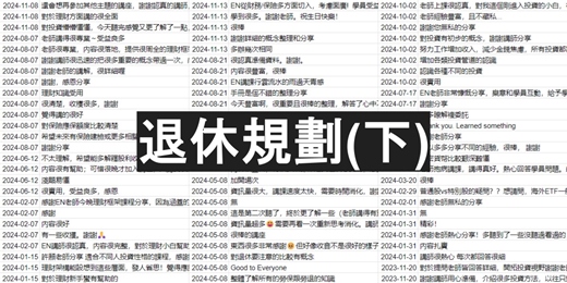event-banner-退休規劃(下) : 涵蓋財務、醫療、法律及生死議題，適合規劃退休生活及希望減少家人壓力的人