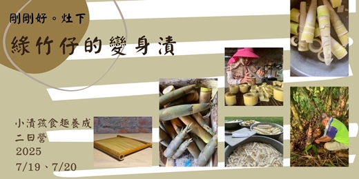 event-banner-綠竹仔的變身漬 ｜ 小漬孩食趣養成2日營隊