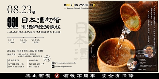 event-banner-𝗖𝗼𝗼𝗸𝗶𝗻𝗴 𝗠𝗼𝗻𝘀𝘁𝗲𝗿𝘀主辦 ✕  𝗦𝗦𝗜 日本酒唎酒師證照課程 限額開放