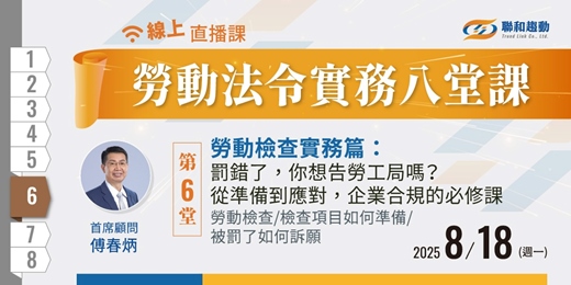 event-banner-好評加開🔥08/18 線上課程《勞動法令實務八堂課06》勞動檢查實務篇：罰錯了，你想告勞工局嗎？從準備到應對，企業合規的必修課