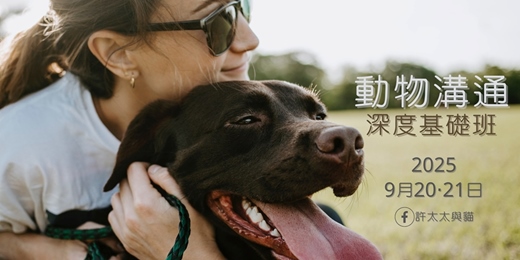 event-banner-如實理解愛！動物溝通2日深度基礎班 • 2025年9月