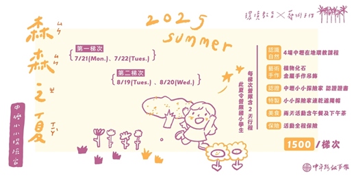 event-banner-【森森之夏－中壢小小探險家】 環境教育x藝術手作