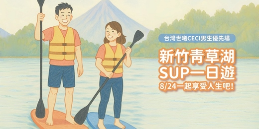 event-banner-8/24(日) 《新竹青草湖SUP一日遊》單身聯誼｜早鳥優惠只到6/30｜台灣世曦男生專場｜戀愛大學