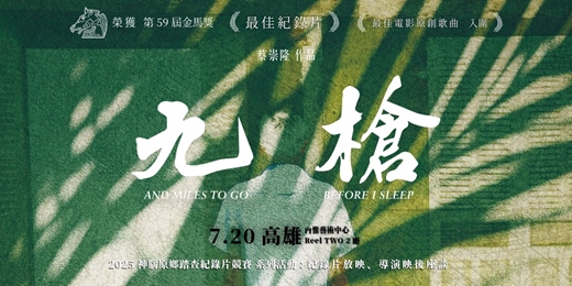 event-banner-《九槍》紀錄片放映 + 導演映後座談 | 2025神腦原鄉踏查紀錄片競賽 系列活動