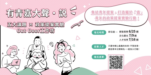 event-banner-2025「有青嘉大聲・說」：五大議題 × 政策提案實驗Out Door工作坊
