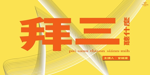 event-banner-拜三聽什麼－從無聲到有聲
