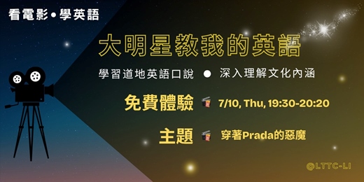event-banner-大明星教我的英語：用電影認識道地英語表達