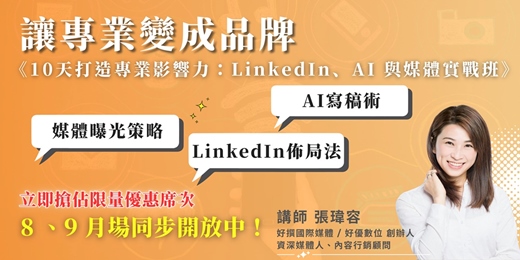 event-banner-《10 天打造專業影響力：LinkedIn、AI 與媒體》實戰班