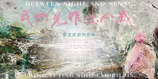 event-banner-【我所見非你所感 Between Sight and Sense】- 鄭宜庭創作個展