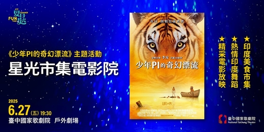 event-banner-《少年PI的奇幻漂流》主題活動─星光市集電影院