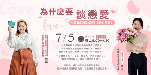 event-banner-為什麼要談戀愛？一起找到屬於自己《愛的答案》▶ 黃悠嵐、賴麗淳