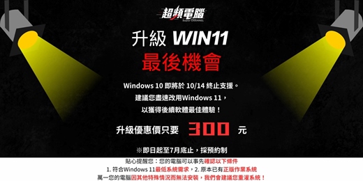 event-banner-升級WIN11最後機會