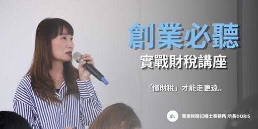 event-banner-【創業家必聽｜實戰財稅講座】