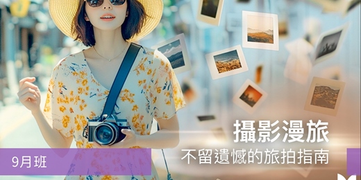 event-banner-【旅遊攝影課程】攝影漫旅：不留遺憾的旅拍指南-9月班