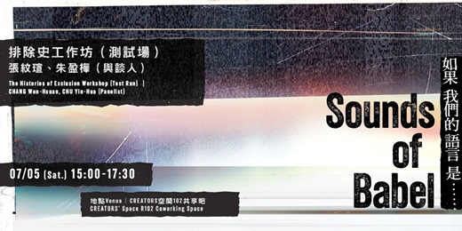 event-banner-排除史工作坊（測試場）｜張紋瑄、朱盈樺（與談）