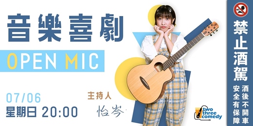event-banner-2025 July｜音樂喜劇 Open Mic｜主持：怡岑