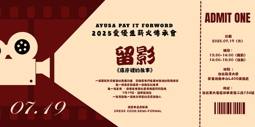 event-banner-2025愛優生薪火傳承會