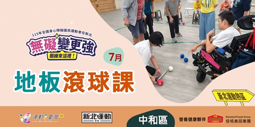 event-banner-地板滾球運動課