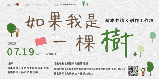 event-banner-如果我是一棵樹—繪本共讀與創作工作坊