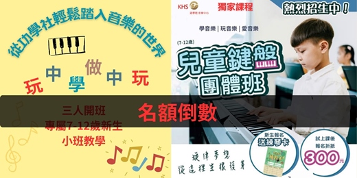 event-banner-兒童鍵盤團體班