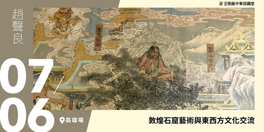 event-banner-【美麗中華旅講堂‧高雄場】敦煌石窟藝術與東西方文化交流