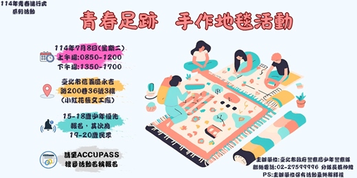 event-banner-「青春足跡」手作地毯活動