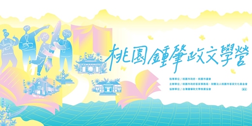 event-banner-2025桃園鍾肇政文學營 - 筆續鍾肇政，共寫文學新篇章