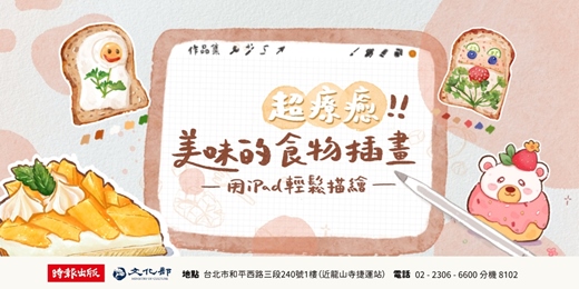 event-banner-超療癒！美味的食物插畫－用iPad輕鬆描繪