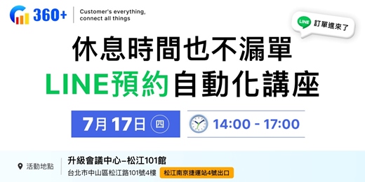 event-banner-LINE 預約自動化講座(台北場) 休息時間也不漏單！用 LINE 打造不加班的預約流程✦