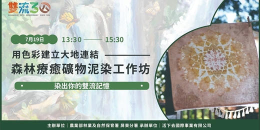 event-banner-【雙流30】森林療癒礦物泥染工作坊｜染出你的雙流記憶