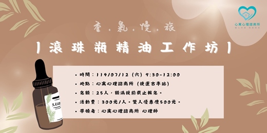 event-banner-七月心寓活動｜香氣慢旅・滾珠瓶精油工作坊 