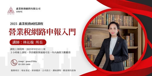 event-banner-2025 營業稅網路申報教學  8月31日前可享早鳥八折優惠