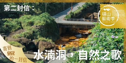 event-banner-【2025礦山藝術季】第二封信：水湳洞，自然之歌