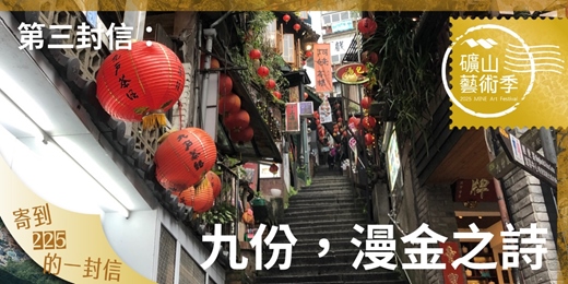 event-banner-【2025礦山藝術季】第三封信：九份，漫金之詩