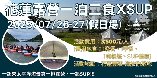 event-banner-2025年7月26日-27日海放一泊二食xSUP (假日場) 4人就出團！ 