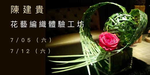 event-banner- 陳建貴 花藝編織體驗工坊