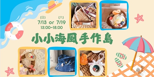 event-banner-新課-小朋友手作課程《小小海風手作島｜夏日限定  🏖️ 一日登島開啟創意大冒險！》之媽媽休息日