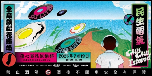 event-banner-CHILL CHILL ISLAND 全島放鬆 花蓮