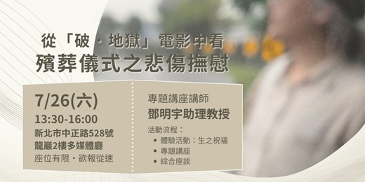 event-banner-從「破‧地獄」電影中看殯葬儀式之悲傷撫慰