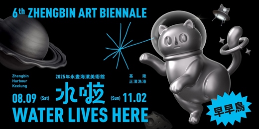 event-banner-【早早鳥優惠】_2025永晝海濱美術館｜水啦 WATER LIVES HERE