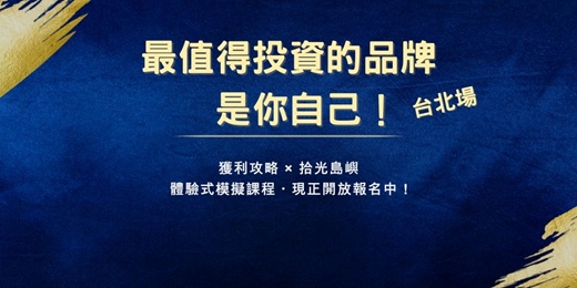 event-banner-獲利攻略｜用體驗重新設計你的人生與職涯(台北場)