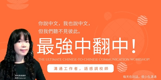 event-banner-最強中翻中 溝通講座 - 你說中文，我也說中文，但我們聽不見彼此。