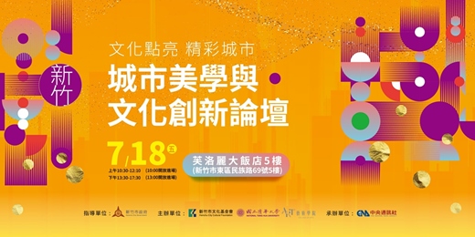 event-banner-新竹市 - 城市美學與文化創新論壇