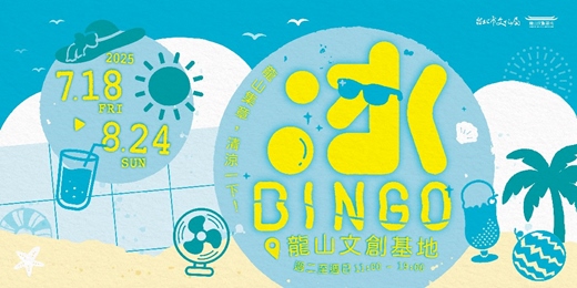 event-banner-冰BINGO｜龍山集章，清涼一夏！