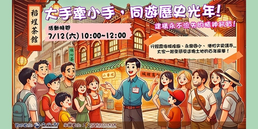 event-banner- 【免費導覽】7/12(六)「大手牽小手，同遊歷史光年」
